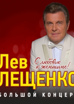 Лев Лещенко