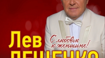 Лев Лещенко