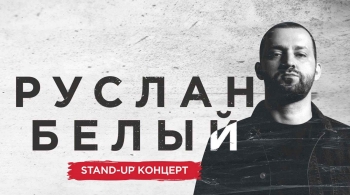 Руслан Белый | Stand Up