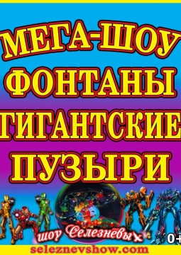 Мега-шоу фонтанов и гигантских пузырей