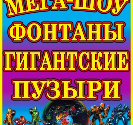 Мега-шоу фонтанов и гигантских пузырей