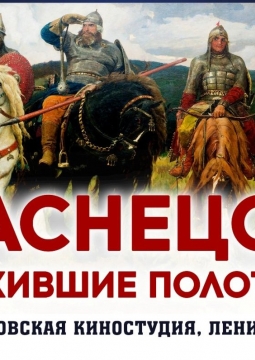 Васнецов. Ожившие полотна | выставка