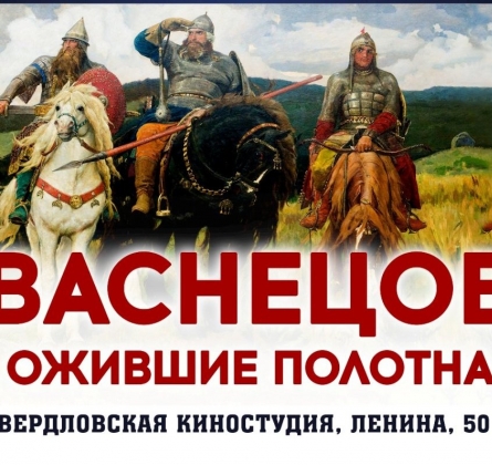 Васнецов. Ожившие полотна | выставка