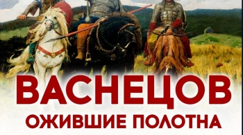 Васнецов. Ожившие полотна | выставка