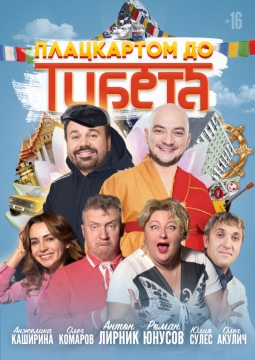 Плацкартом до Тибета | Будда Иванович