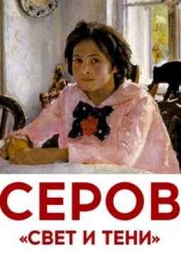 Серов. Свет и тени | выставка