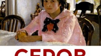 Серов. Свет и тени | выставка