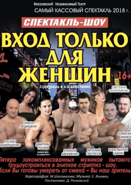 Вход только для женщин