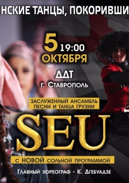SEU | Ансамбль песни и танца Грузии