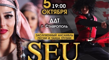 SEU | Ансамбль песни и танца Грузии