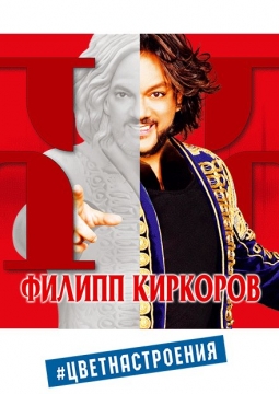 Филипп Киркоров
