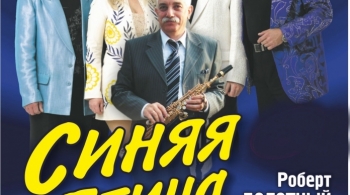 ВИА «Синяя Птица»