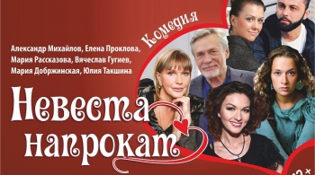 Невеста напрокат