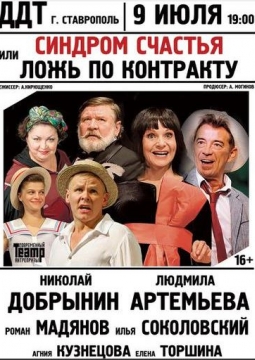 Синдром счастья, или Ложь по контракту