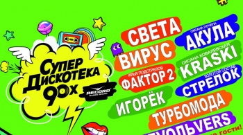 Супердискотека 90-х