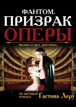 Призрак оперы