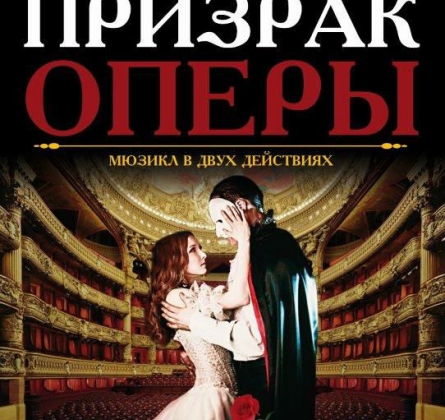 Призрак оперы