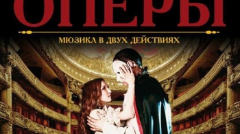 Призрак оперы