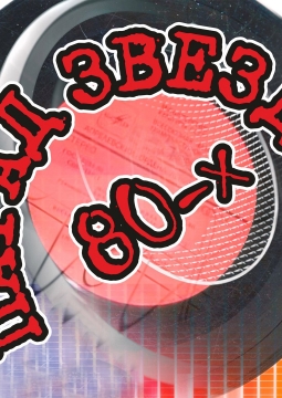 Парад звезд 80-х