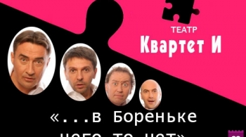 .. в Бореньке чего-то нет