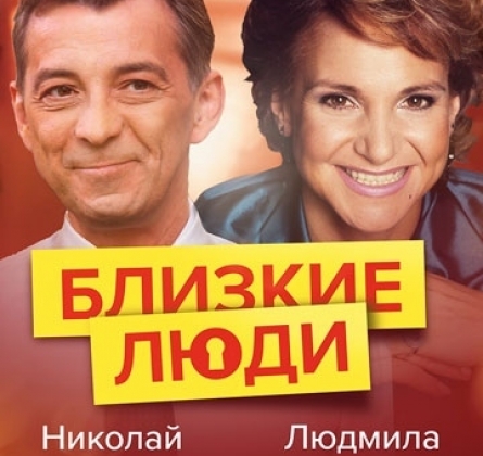 Близкие люди