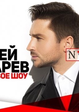 Сергей Лазарев