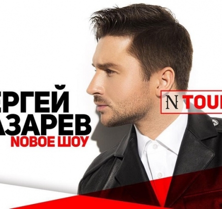 Сергей Лазарев