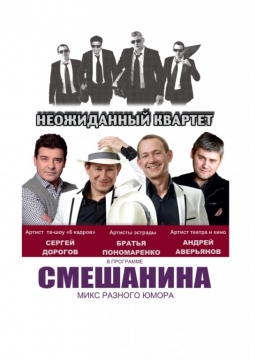 Неожиданный квартет | Смешанина