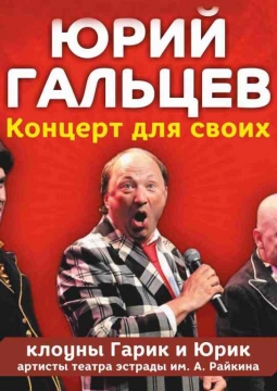 Юрий Гальцев | Концерт для своих