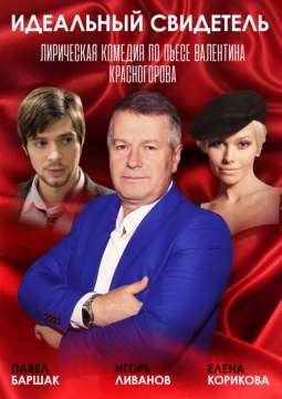 Идеальный свидетель