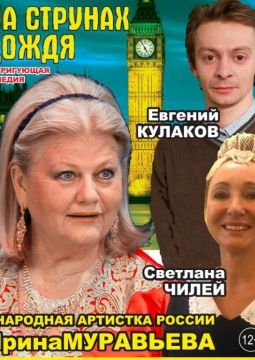 На струнах дождя