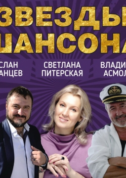 Легенды шансона