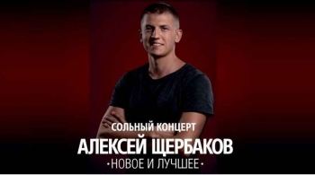 Алексей Щербаков | Stand Up