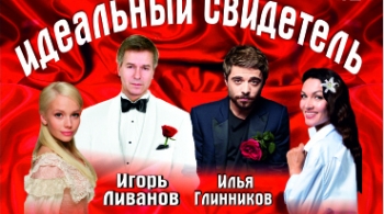 Идеальный свидетель