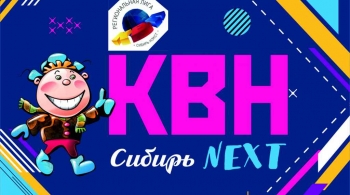КВН - Сибирь - НЭКСТ