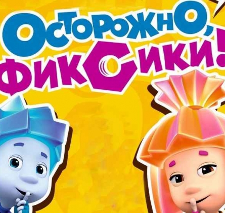 Фикси-шоу | Осторожно, фиксики!