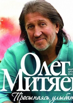 Олег Митяев