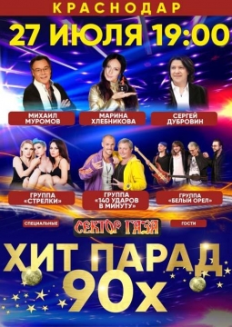 Звезды Дискотек 90-х