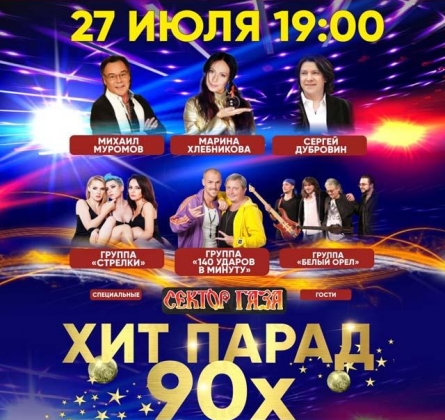 Звезды Дискотек 90-х