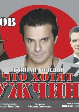 Что творят мужчины