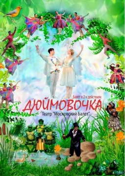 Дюймовочка | Moscow State Ballet