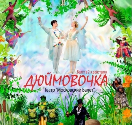 Дюймовочка | Moscow State Ballet