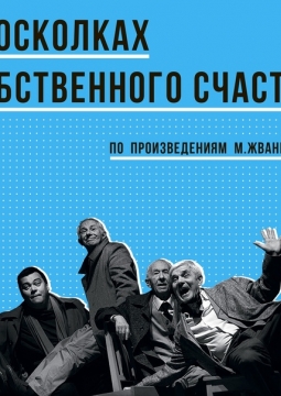 В осколках собственного счастья | Театр им. В. Ф. Комиссаржевской