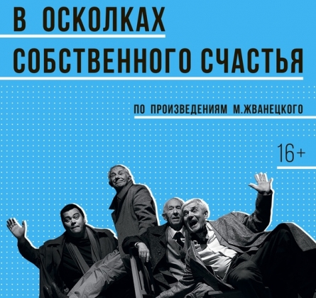 В осколках собственного счастья | Театр им. В. Ф. Комиссаржевской