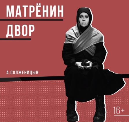Матрёнин двор | Театр им. В. Ф. Комиссаржевской