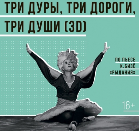 Три дуры, три дороги, три души (3D) | Театр им. В. Ф. Комиссаржевской