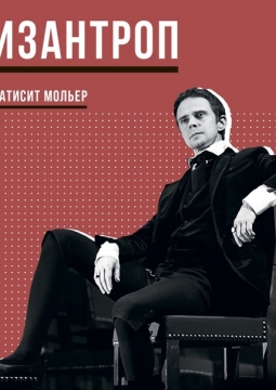 Мизантроп | Театр им. В. Ф. Комиссаржевской