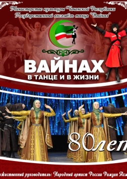 ВАЙНАХ