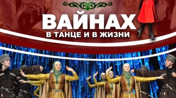 ВАЙНАХ