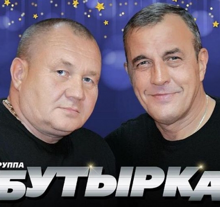 БУТЫРКА
